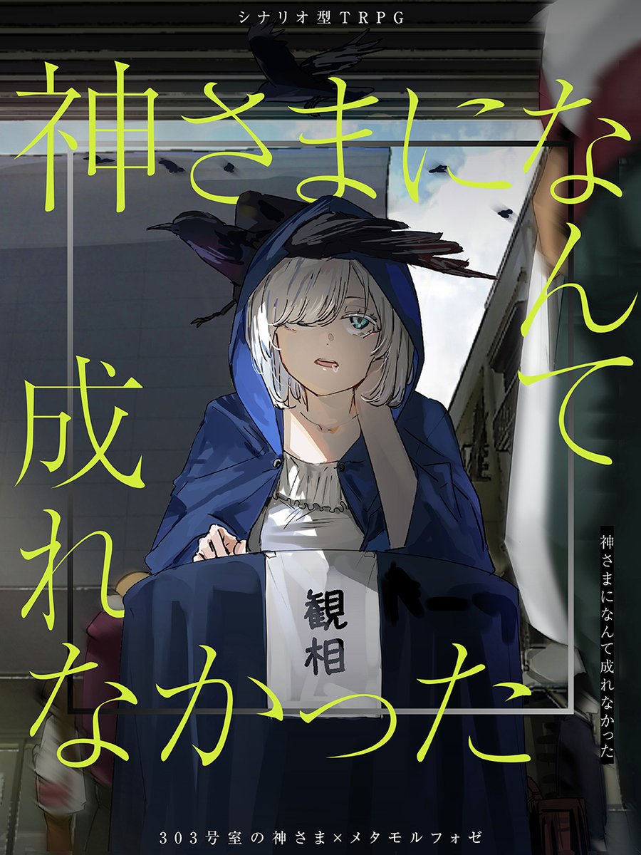 dragonbook_game's tweet photo. 人と怪異の稀なる友情と、その破滅までの物語。

コミック『303号室の神さま』
✖
TRPG『メタモルフォゼ』

ルールブック不要、コミックのネタバレなしで、ひとりで読みながら遊べるシナリオ型TRPGを無料公開します！

▼詳細は
https://t.co/ovanvKDtDd
https://t.co/eXEtvTf6lL https://t.co/6ze0sd19it