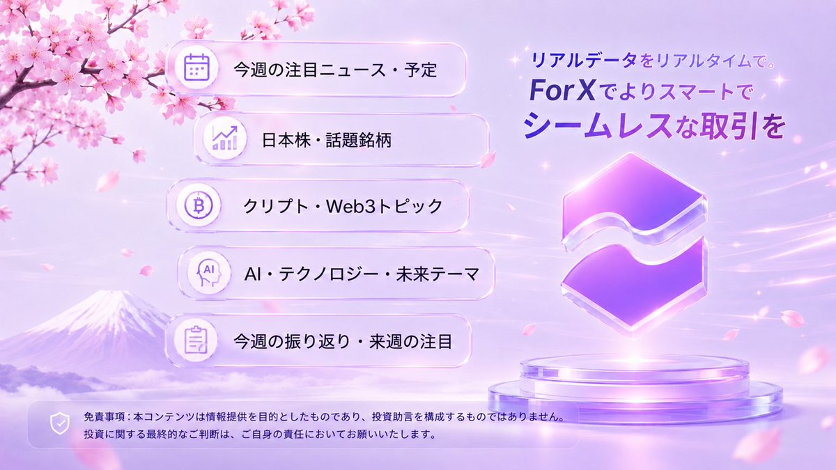 ForX_Japan's tweet photo. 🟣ForX┃日本×Web3×AIの注目論点
￣￣￣￣￣￣￣￣￣￣￣￣￣￣￣￣￣
日本は「Web3の実験場」ではなく、金融・ID・報酬設計が静かにオンチェーン化するフェーズに入っている。

￣￣￣￣￣￣￣￣￣￣￣￣￣￣￣￣￣
① 円ステーブルコイン＝“日本版金融OS”の立ち上げ
JPYCを��心に、構造変化が起きている。
円が「銀行口座」ではなく「トークン化された通貨」に変化
送金・決済・精算がAPI化
企業間決済がリアルタイム化

💡ポイント：
Web3＝投機 → Web3＝決済インフラ
「銀行の代替」ではなく「銀行の内部構造が変わる」

￣￣￣￣￣￣￣￣￣￣￣￣￣￣￣￣￣
② Web3 ID（DID）で“アカウント概念が消える”
ウォレット＝本人性
KYC・ログイン・決済が統合
サービス横断IDへ収束

💡ポイント：
「Googleログインの次」ではなく「ログイン自体が不要になる」
アプリ中心 → ID中心の設計へ

￣￣￣￣￣￣￣￣￣￣￣￣￣￣￣￣￣
③ “データが報酬になる経済”の本格化
写真・行動・位置情報などが価値化される流れ。
NFTの投機性 → データ収益モデルへ
GameFi → SocialFi → DataFi
日常行動がオンチェーン資産化

💡ポイント：
「稼ぐための行動」ではなく「行動そのものが資産化」
日本はこの領域と相性が強い（IP・写真文化）

￣￣￣￣￣￣￣￣￣￣￣￣￣￣￣￣￣
④ 規制付きDeFi＝日本型の第三モデル
欧米：自由DeFi
中国：制限型
日本：制度内DeFi（ハイブリッド）

💡特徴：
金融庁主導の安全設計
機関投資家向けインフラ寄り
速度より信頼性優先
💡ポイント：
「遅れている」のではなく「別ルート」
グローバル標準とは違う進化方向

￣￣￣￣￣￣￣￣￣￣￣￣￣￣￣￣￣
⑤ AI × Web3は“投資”ではなく“経済運営レイヤー”
AIがオンチェーンデータ解析
自動マーケットメイク
トークン報酬設計の自動化

💡ポイント：
AIはツールではなく“経済ルールの実行者”
人間は設計者へシフト

￣￣￣￣￣￣￣￣￣￣￣￣￣￣￣￣￣
📝まとめ
日本のWeb3は「投機市場」から外れ、円ステーブルコイン・Web3 ID・データ報酬設計を中心に、金融とデジタル社会の“OSそのもの”を作るフェーズに入っている。