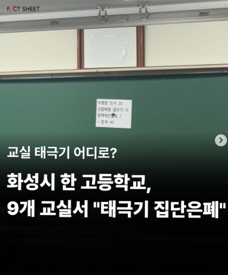 golae540637's tweet photo. 화성시 동탄의 한 고등학교, 9개 교실에서 “태극기 집단은폐” https://t.co/MR85ag7J4r