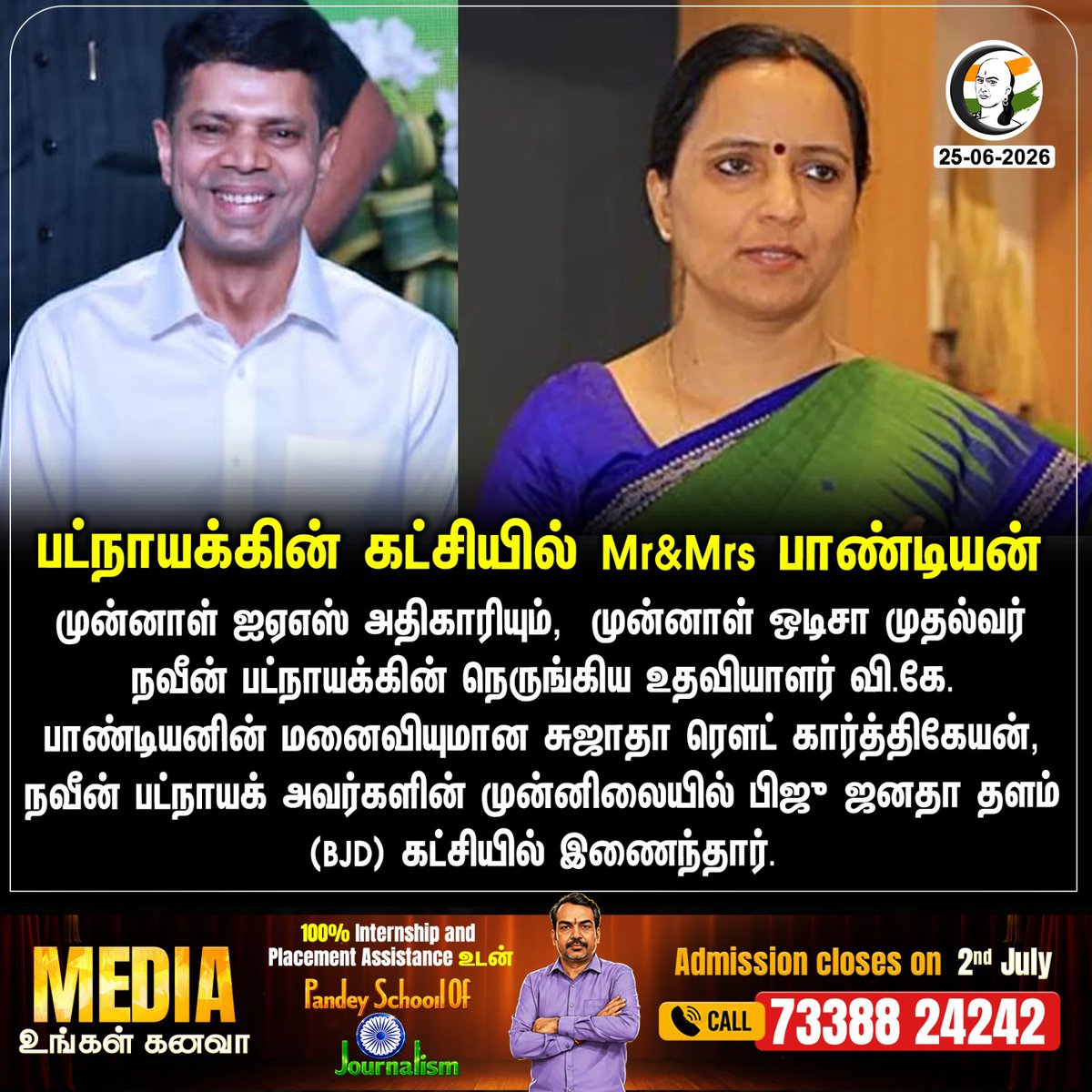 ChanakyaaTv's tweet photo. பட்நாயக்கின் கட்சியில் Mr&Mrs பாண்டியன்
#Odisha #BJDParty #VKPandian #Chanakyaa
Stay informed with the latest news through Chanakyaa via https://t.co/sbYbLDGPqW https://t.co/BllEhuWrAn