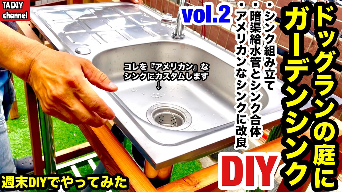 TadiyC's tweet photo. ドッグランの庭に昔から欲しかった『ガーデンシンク』DIYのvol.2❗️
前回 DIYした暗渠給水管に届いたシンクを組み立てて合体、そして欲しかった「アメリカンなシンク」に改良していきます🙌
果たして上手く作っていけるでしょうか⁉️
お時間あれば是非ご覧下さい💨
https://t.co/bYsNjE9wqu https://t.co/iRUVk3PEts