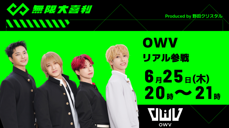 Oogiri_mugen's tweet photo. 【本日 20:00～21:00 参戦企画開催😎】
#無限大喜利 にOWVのみなさんが参戦🤛
日頃から無限大喜利をプレイしていただいている方も、初めての方も、見る専の方も一緒に大喜利楽しんでいきましょう🎉
※本企画は映像、音声の配信はございません。

🙎‍♂️本田さん 
https://t.co/qqL4ZDYouW
🙎‍♂️中川さん
https://t.co/SuI1koU9GA
🙎‍♂️浦野さん
https://t.co/PnnM9VomF0
🙎‍♂️佐野さん
https://t.co/nbEm4OVqB2

👇無限大喜利👇
https://t.co/oQmn7XpJ0H

#OWV #大喜利