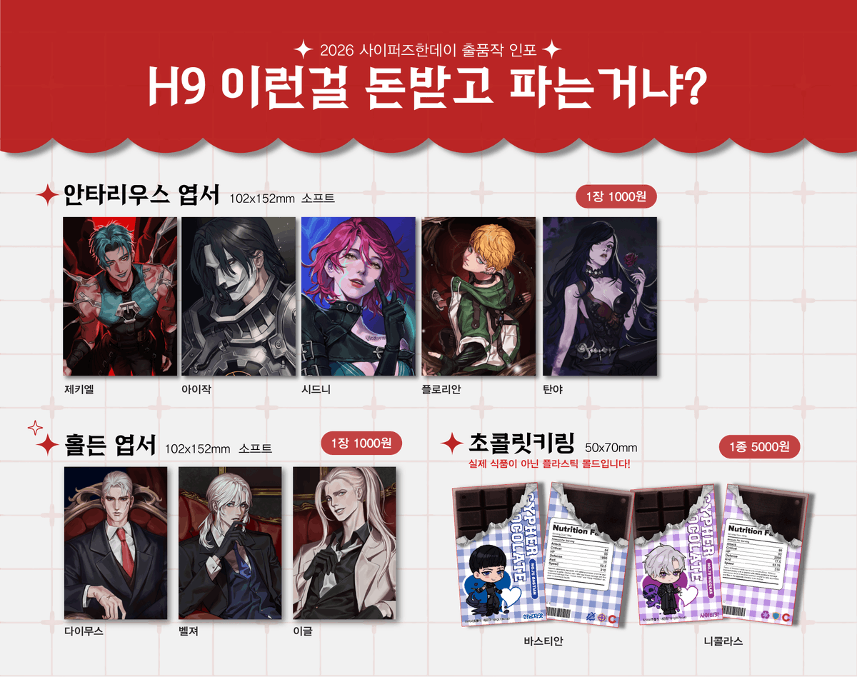 purestflummery's tweet photo. #2026샆데이_부스인포 
사이퍼즈한데이 H9 [이런걸 돈받고 파는거냐?] 부스 최종인포입니다! https://t.co/ZFXZCa4kmO