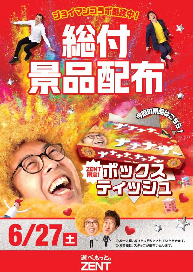 zent77777's tweet photo. 🔴 4日間連続のご案内 🔴

【その③】
 27日『 全店合同 総付景品 配布 』
🎁ZENT限定ボックスティッシュ

明日も夜7時にご案内がございます

────────────
 6月27日(土)
 ZENT全店あさ9時OPEN！
────────────

◥◣◥◣ ZENT × JOYMAN ◢◤◢◤ https://t.co/I6r7GbLYRZ