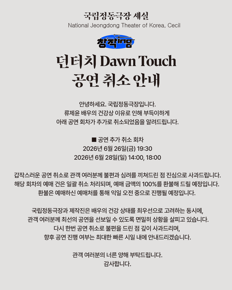 jd_theater's tweet photo. 안녕하세요. 국립정동극장입니다.

류제윤 배우의 건강상 이유로 인해 부득이하게  아래 공연 회차가 추가로 취소되었음을 알려드립니다.

📌공연 추가 취소 회차
- 2026년 6월 26일(금) 19:30
- 2026년 6월 28일(일) 14:00, 18:00

갑작스러운 공연 취소로 관객 여러분께 불편과 심려를 끼쳐드린 점 진심으로 사과드립니다.

해당 회차의 예매 건은 일괄 취소 처리되며, 예매 금액의 100%를 환불해 드릴 예정입니다. 환불은 예매하신 예매처를 통해 익일 오전 중으로 진행될 예정입니다.

국립정동극장과 제작진은 배우의 건강 상태를 최우선으로 고려하는 동시에, 관객 여러분께 최선의 공연을 선보일 수 있도록 면밀히 상황을 살피고 있습니다.

다시 한번 공연 취소로 불편을 드린 점 깊이 사과드리며,  향후 공연 진행 여부는 최대한 빠른 시일 내에 안내드리겠습니다.

관객 여러분의 너른 양해 부탁드립니다.
감사합니다.

--
📌 환불 및 취소 안내

[무통장 입금]
※ 예매 취소 안내 문자 수신 후 예매처 홈페이지에서 환불 계좌를 등록해 주시기 바랍니다.
※ 예매처 로그인 > 마이페이지 > [예매내역 확인/취소]에서 환불 계좌 등록 후 환불이 진행됩니다. (약 10일 소요)

[카드 결제]
※ 예매 취소 안내 문자 발송 후 일괄 승인 취소 처리됩니다. (약 7일 소요)
※ 모든 예매 건들은 수수료 없이 결제금액 전액 환불 예정입니다.
※ 무통장 입금 환불 계좌는 예매자명과 동일한 명의의 계좌만 등록 가능합니다. 예매자 명의의 계좌가 없을 경우는 환불 처리가 불가하오니 참고 부탁드립니다.
※ 환불계좌 입력은 반드시 예매 취소안내 SMS 수신 후, 입력해주시기 바랍니다. 취소안내 SMS 수신 전 입력 시 취소수수료가 부과됩니다.
※ 수수료 부과 확인 시 각 예매처로 연락해주시기 바랍니다.
※ 연락처 변경 등의 이유로 안내를 받지 못하신 분들께서는 공기 (02-742-1500)로 연락 주시기 바랍니다.
※ 취소/환불 관련 문의 운영시간 : 평일 10:00~18:00 (점심시간 12:30~13:30)