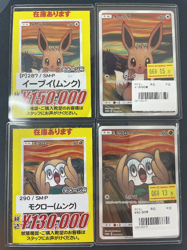 ポケモンカードゲーム 】販売情報 『イーブイ(ムンク)（【P】287/SM-P