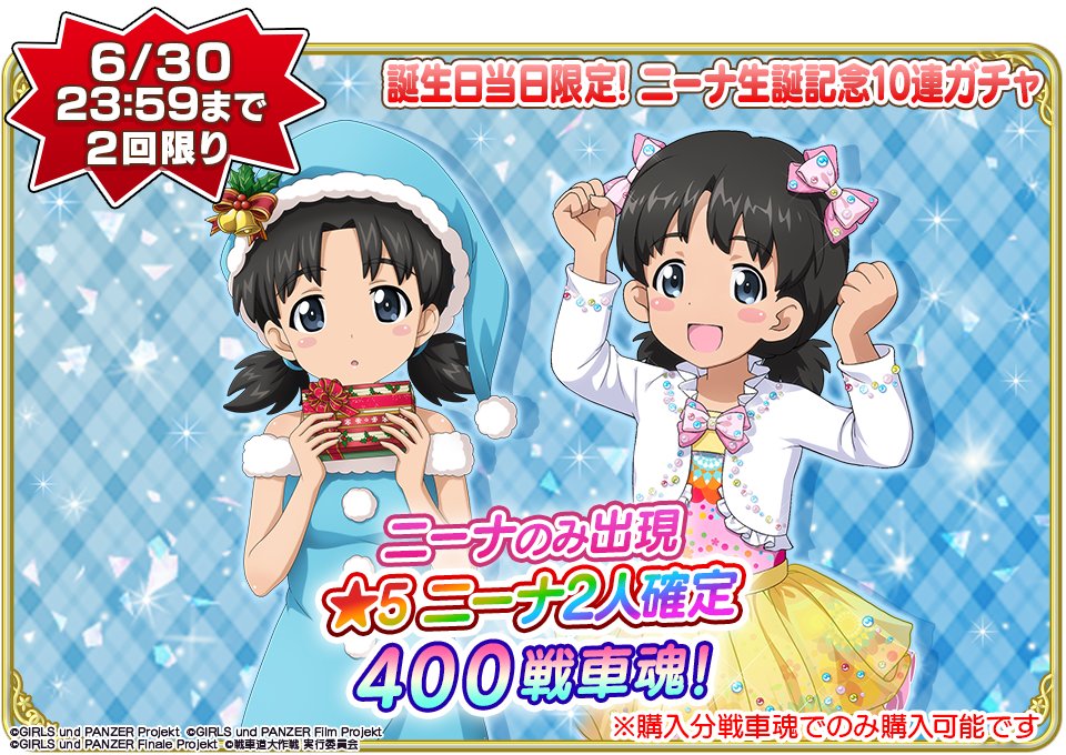 ニーナさん専用 6月30日(火)0時よりニーナの誕生日を記念して『☆5 ニーナ2人確定 10連