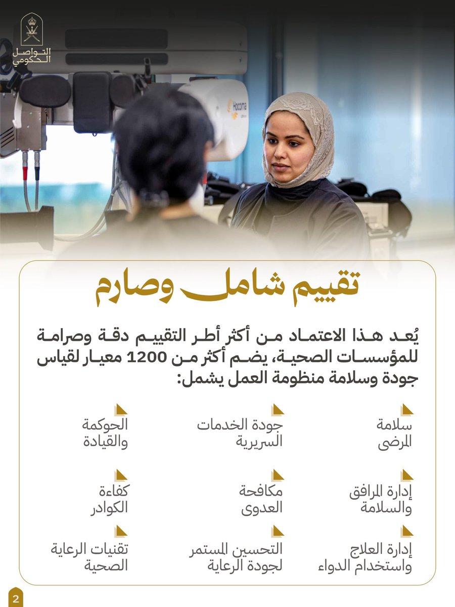 Oman_GC's tweet photo. يجدد مركز السلطان قابوس المتكامل لعلاج وبحوث أمراض السرطان تميّزه العالمي بحصوله على الاعتماد الدولي من اللجنة الدولية المشتركة (JCI)، تأكيدًا لالتزامه الراسخ بتطبيق أعلى معايير الجودة وسلامة المرضى.

#التواصل_الحكومي https://t.co/o1scWrv8lD