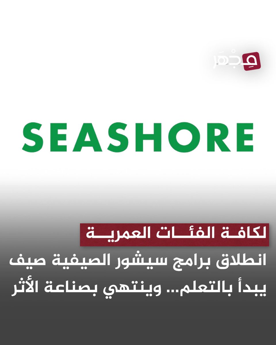 mjharqa's tweet photo. 🔹صيف يبدأ بالتعلّم… وينتهي بصناعة الأثر.
سيشور تعلن عن انطلاق برامج سيشور الصيفية 2026.

صُممت لتشمل جميع الفئات العمرية، من خلال برامج متنوعة تجمع بين الاستدامة، والابتكار، والأنشطة التفاعلية.

#مجهر 🔬| #قطر 🇶🇦 | @seashoreqatar https://t.co/fCtDsyJ7Te