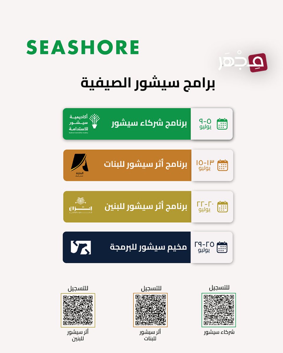 mjharqa's tweet photo. 🔹صيف يبدأ بالتعلّم… وينتهي بصناعة الأثر.
سيشور تعلن عن انطلاق برامج سيشور الصيفية 2026.

صُممت لتشمل جميع الفئات العمرية، من خلال برامج متنوعة تجمع بين الاستدامة، والابتكار، والأنشطة التفاعلية.

#مجهر 🔬| #قطر 🇶🇦 | @seashoreqatar https://t.co/fCtDsyJ7Te
