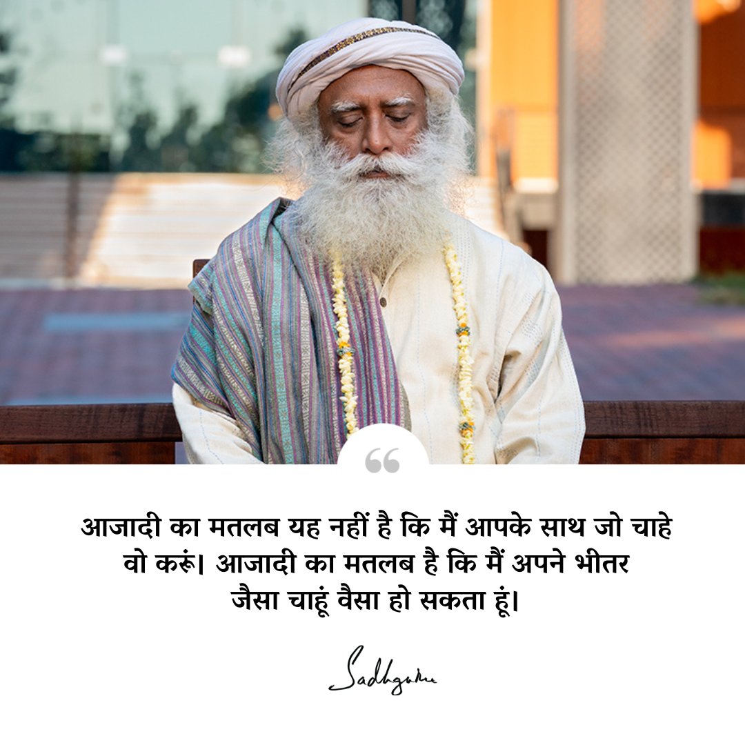 SJV_Hindi's tweet photo. आजादी का मतलब यह नहीं है कि मैं आपके साथ जो चाहे वो करूं। आजादी का मतलब है कि मैं अपने भीतर जैसा चाहूं वैसा हो सकता हूं। https://t.co/tALBSuUIHx