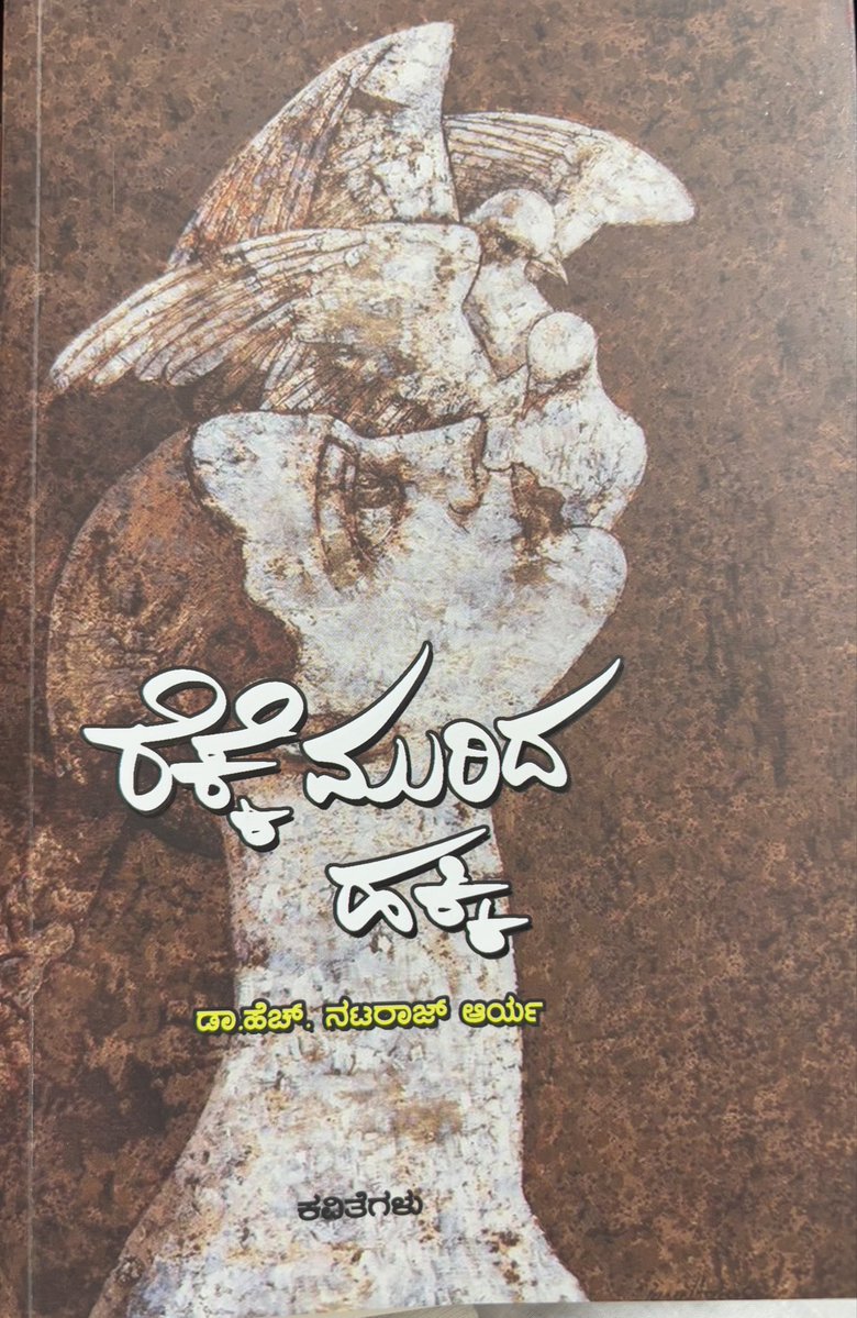 VenugopalMaurya's tweet photo. ನಮ್ಮ ಆತ್ಮೀಯರು ಹಾಗೂ ಆಹಾರ, ನಾಗರಿಕ ಸರಬರಾಜು ಇಲಾಖೆ ಸಚಿವರ ಆಪ್ತ ಕಾರ್ಯದರ್ಶಿ ಗಳಾದ ಮಾನ್ಯ ನಟರಾಜ್ ಆರ್ಯ ಸರ್ ರವರು ದಮನಿತ ಸಮುದಾಯಗಳ ಉಗಮ, ಪರಂಪರೆ, ಶೋಷಣೆಯ ವಿರುದ್ಧ, ದಮನಿತ ಸಮುದಾಯದ ಇತಿಹಾಸ, ಶಕ್ತಿ,ಮಾನವೀಯ ಮೌಲ್ಯ, ಸಮುದಾಯದ ಘನತೆ ಬಗ್ಗೆ “ರೆಕ್ಕೆ ಮುರಿದ ಹಕ್ಕಿ “ ಎಂಬ ಕವಿತೆ ಸಂಕಲನದ ಮೂಲಕ  ಕ್ಲಿಷ್ಟ ಕರ ಪದಗಳನ್ನು ಬಳಸದೆ ಮೃದ ಪದಗಳನ್ನು ಬಳಸಿ ಸುಗಮವಾಗಿ ಅರ್ಥೈಸಲು ಪ್ರಯತ್ನಿಸಿರುವುದು ಶ್ಲಾಘನೀಯ ಸಂಗತಿ. 
ತುಂಬಾ ಧನ್ಯವಾದಗಳು ಸರ್ ಪುಸ್ತಕ ನೀಡಿದಕ್ಕೆ….

ವಿಶೇಷವಾಗಿ ಚರ್ಮ ಕಾಯಕ ವರ್ಗದ ಇತಿಹಾಸ, ಪರಂಪರೆ ಯು ಈ ಸಂಕಲನದಲ್ಲಿ ಪೂರ್ಣವಾಗಿ ಒಳಗೊಂಡಿದೆ .. ಎಲ್ಲರೂ ಓದಬಹುದು…

—- ವೇಣುಗೋಪಾಲ್ ಮೌರ್ಯ.
@SWDGoK @CMofKarnataka @Captain_Mani72 @KHMuniyappaklr