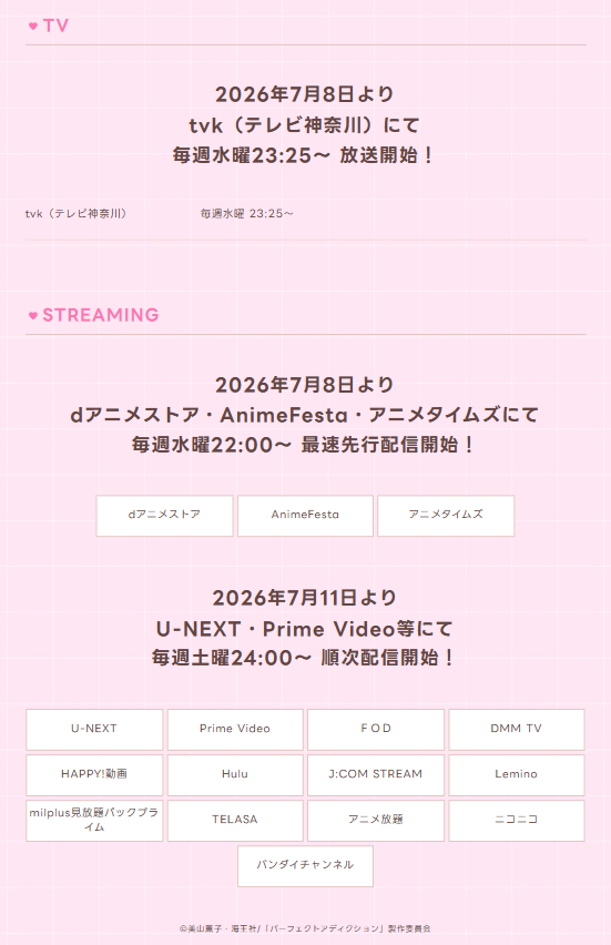 BALOON_project's tweet photo. /
アニメ『#パーフェクトアディクション』放送開始日時決定🎉
\
「#パーフェクトアディクション」(原作:#美山薫子)
7月8日(水)から放送を開始することになりました❣
tvk(テレビ神奈川)にて毎週水曜23:25~放送です📺
どうぞお楽しみに✨
💜TV
tvk(テレビ神奈川)毎週水曜23:25~23:30
💜配信
▽7月8日(水)22:00より下記動画配信サービスにて最速先行配信開始
・dアニメストア
・AnimeFesta
・アニメタイムズ
▽7月11日(土)24:00より各動画配信サービスで順次配信開始
🔗番組公式HP
https://t.co/eq0bpZouYV
