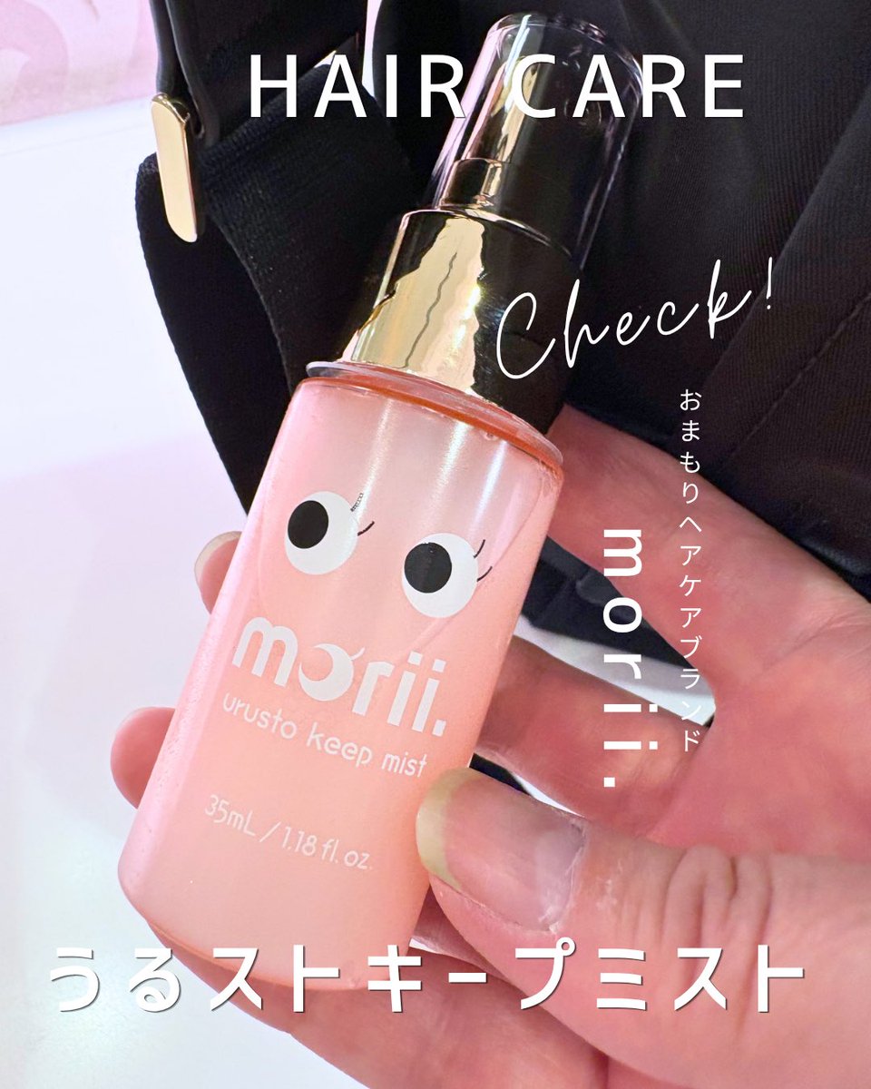 mochitto16's tweet photo. 【PR morii うるストキープミスト】
持ち運びに便利なキーリング付きのヘアミスト。顔つきアイテム付きのにこよし、これは可愛くて持ち運びたくなる。可愛いし、機能性も良き。さらさらでまとまりよくなる。持続性はそこまでなので直前に直すのがおすすめ☺︎
#pr #morii #ヘアケア https://t.co/Eyn0DZ94wF