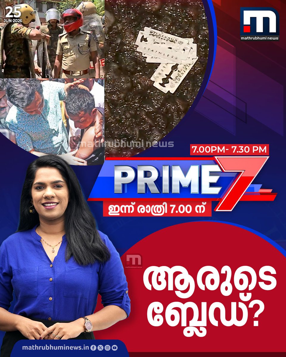 mathrubhuminews's tweet photo. ആരുടെ ബ്ലേഡ്? - പ്രൈം 7- ഇന്ന് രാത്രി 7 മണിക്ക്
#SFIMarch #BladeControversy #KeralaPolice #Prime7 https://t.co/ekMFJEP20T