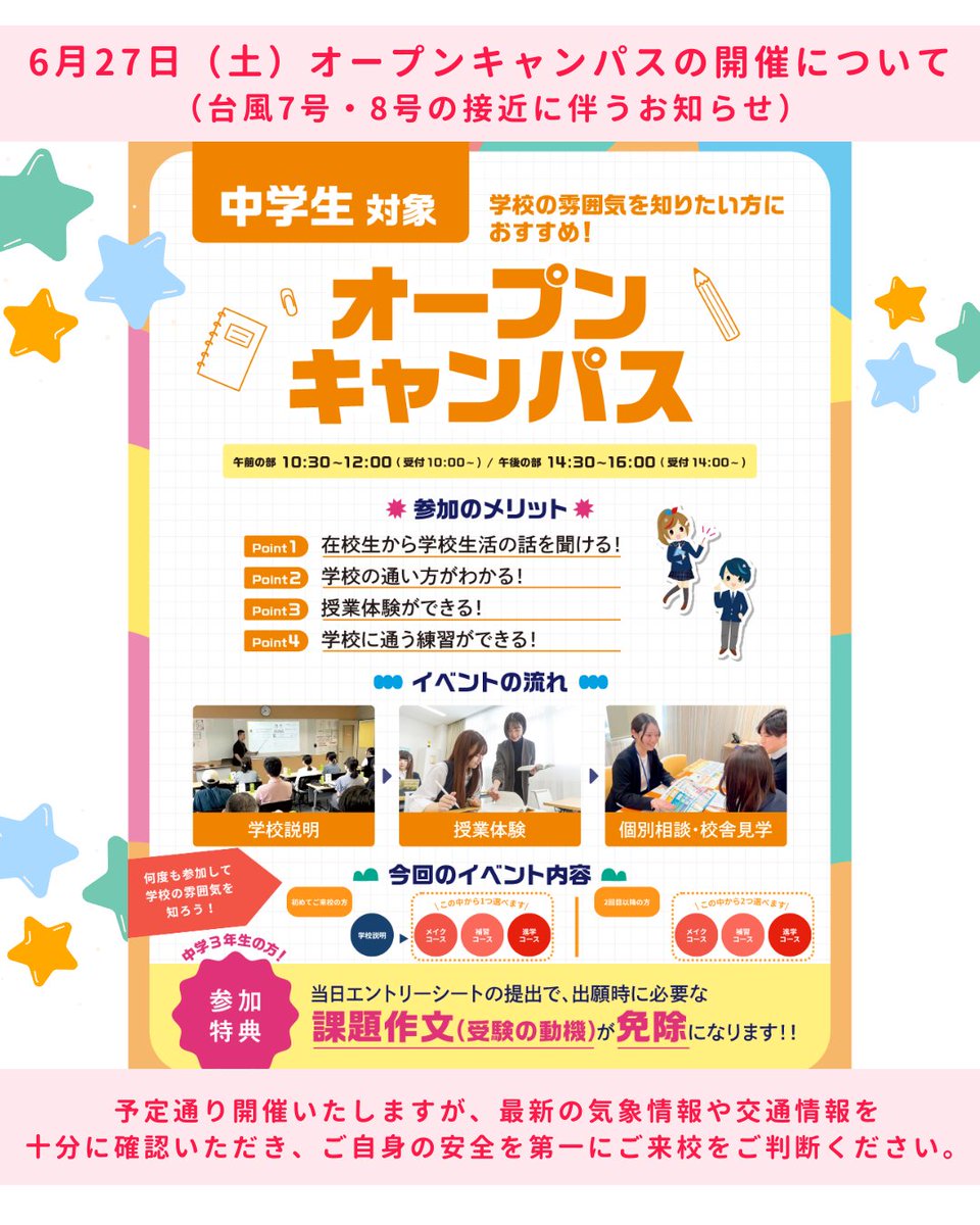 重要】6月27日（土）オープンキャンパスの開催について（台風7号・8号