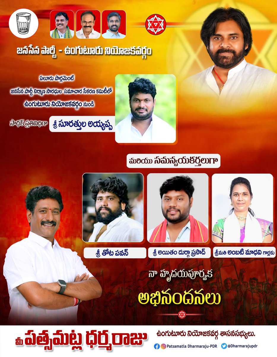 DharmarajuPdr's tweet photo. ఏలూరు పార్లమెంట్ @JanaSenaParty నిర్మాణ సారధుల సమాచార సేకరణ కమిటీలో ఉంగుటూరు నియోజకవర్గం నుండి సాధక్ ప్రతినిధిగా సూరత్తుల అయ్యప్ప గారు, సమన్వయకర్తలుగా తోట పవన్ గారు, అంబటి మాధవి గారు, అయితం దుర్గా ప్రసాద్ గారు నియమితులైన సందర్భంగా వారికి నా హృదయపూర్వక అభినందనలు.

@PawanKalyan https://t.co/gLu9FT01Q9