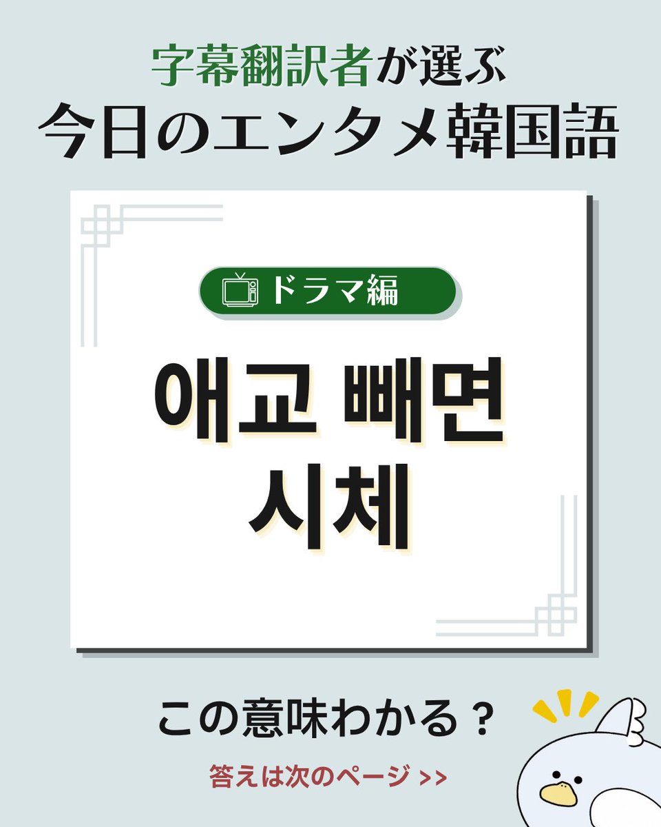 yurukan_2025_'s tweet photo. ＼ゆる韓、Instagram 始めました！／

韓日字幕・漫画翻訳者と韓流編集者が、仕事現場で出会った【エンタメ韓国語】をプロの訳文とともにご紹介しています😍🇰🇷

韓国語を勉強中の方、翻訳者志望の方、活きた韓国語を摂取したい方、みなさんのフォローをお待ちしています🥹🫰

https://t.co/ost17rcvzx https://t.co/YcpDgsqc0L