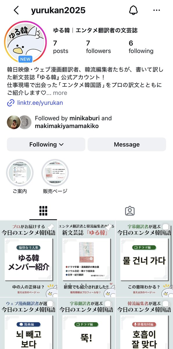 yurukan_2025_'s tweet photo. ＼ゆる韓、Instagram 始めました！／

韓日字幕・漫画翻訳者と韓流編集者が、仕事現場で出会った【エンタメ韓国語】をプロの訳文とともにご紹介しています😍🇰🇷

韓国語を勉強中の方、翻訳者志望の方、活きた韓国語を摂取したい方、みなさんのフォローをお待ちしています🥹🫰

https://t.co/ost17rcvzx https://t.co/YcpDgsqc0L