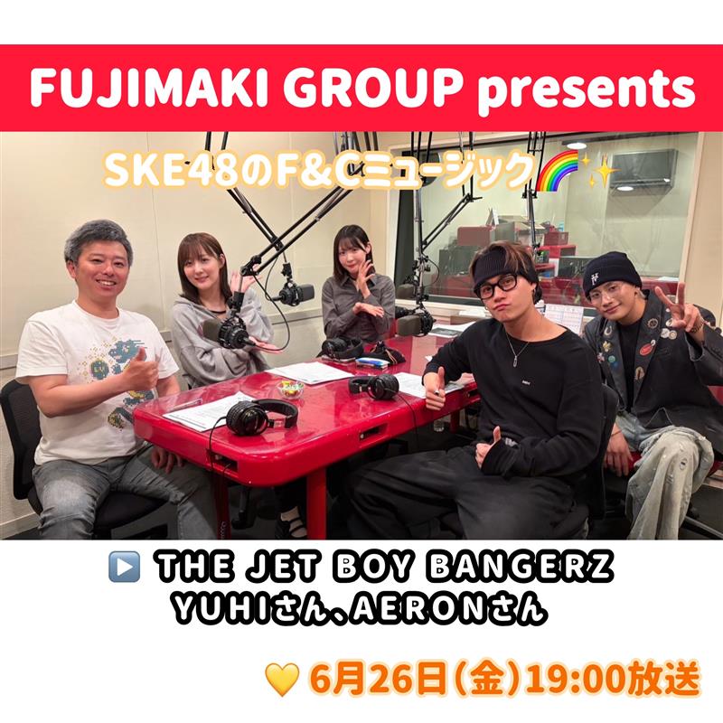 fujimaki_ad's tweet photo. FM AICHI【SKE48のF&Cミュージック】6/26(金)19時～

今夜のゲストは、先週に引き続き #THEJETBOYBANGERZ の #YUHI さん、#AERON さん😎

THE JET BOY BANGERZ は、LDH史上最大規模のオーディション「iCON Z」から誕生した10人組ダンス&ボーカルグループ🕺
2023年、シングル「Jettin’」で✨
そして、7月1日に セカンド・アルバム「JET BANGIN'」をリリースします！

今週は恒例の事件簿！
お2人の心温まる事件簿とは？！
後半にはパフォーマンスで大切にしていることについて伺い、魅力的なお話もたくさん伺いました💪

今夜もお楽しみに😊🎶

#SKE48
#浅井裕華
#鎌田菜月
#マッキー
#FMAICHI