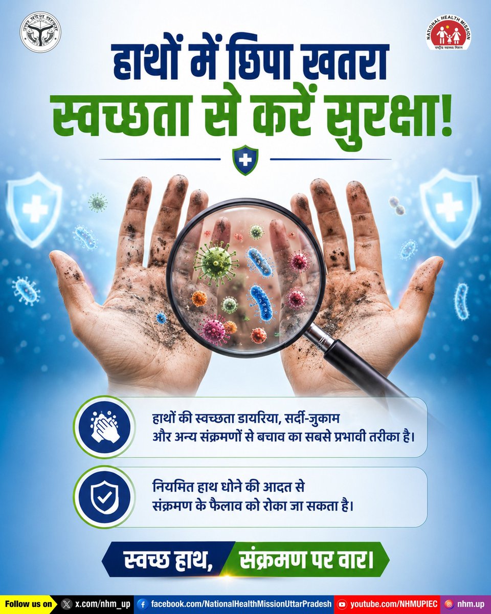 nhm_up's tweet photo. स्वच्छ हाथ, संक्रमण पर वार!

हाथों की स्वच्छता संक्रमण से बचाव का सबसे आसान और प्रभावी तरीका है।
नियमित हाथ धोने की आदत से डायरिया, सर्दी-जुकाम और अन्य संक्रमणों को रोका जा सकता है।

Hand Hygiene | Infection Prevention | Diarrhea Prevention

#HandHygiene #InfectionPrevention #HealthAwareness #NHMUP