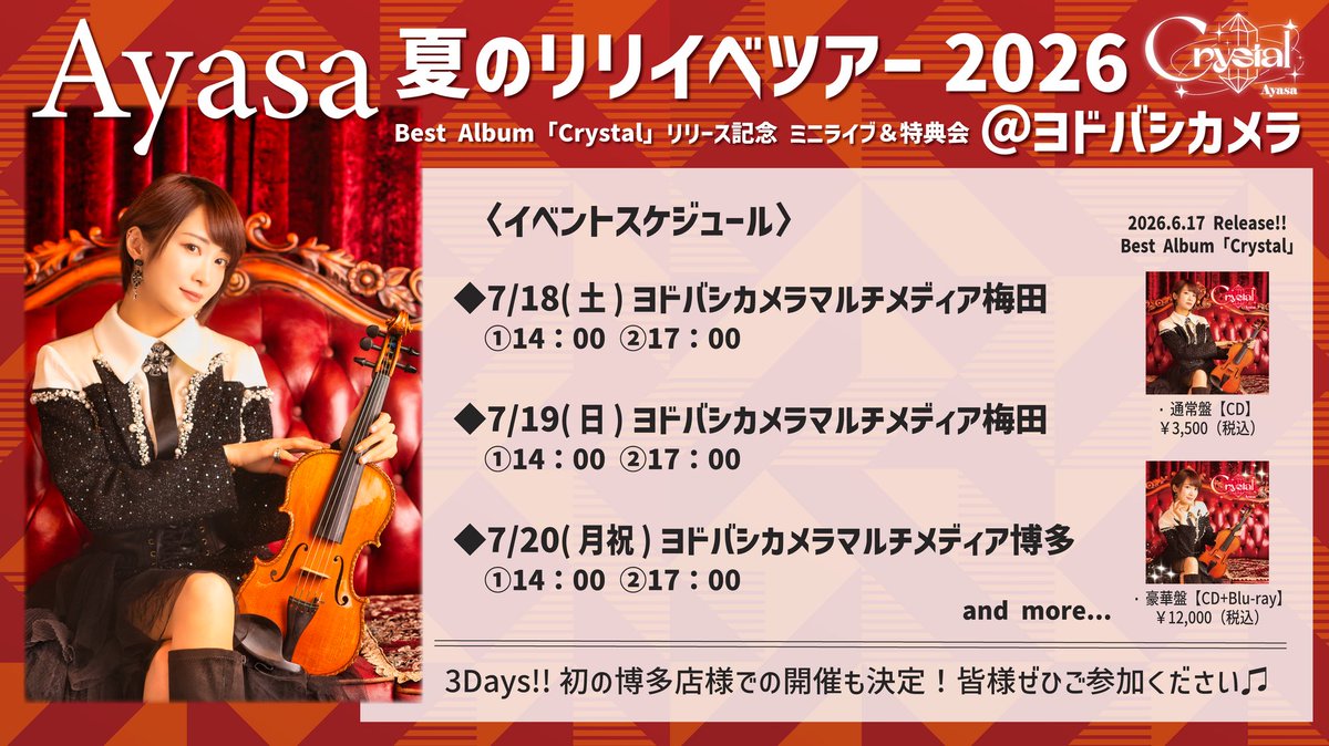 AyAsA_violin's tweet photo. 【リリイベのお知らせ】
夏のリリイベツアー2026開催決定☀️
https://t.co/fWLTQE1RW3

今回はヨドバシ様3Daysです🎻🎻🎻
7/18(土)･7/19(日)大阪
7/20(月祝)福岡
初の博多店にも出陣しますよ💙
ぜひぜひ遊びに来て下さいませ💎 https://t.co/Tj6lm02rK9