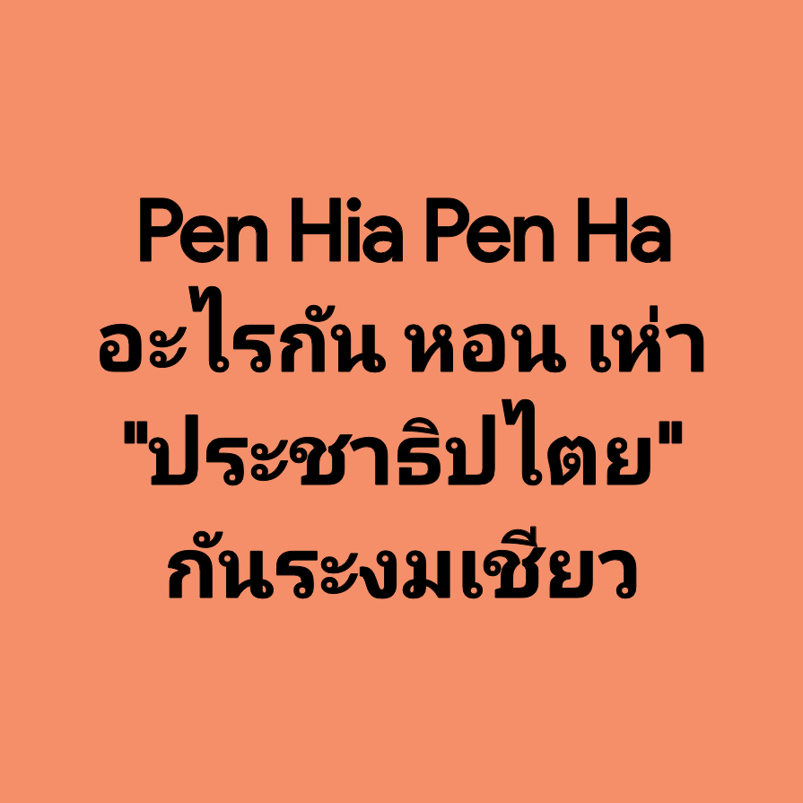 chanuttharu's tweet photo. 🤣🤣🤣 https://t.co/ztbelpDXFx