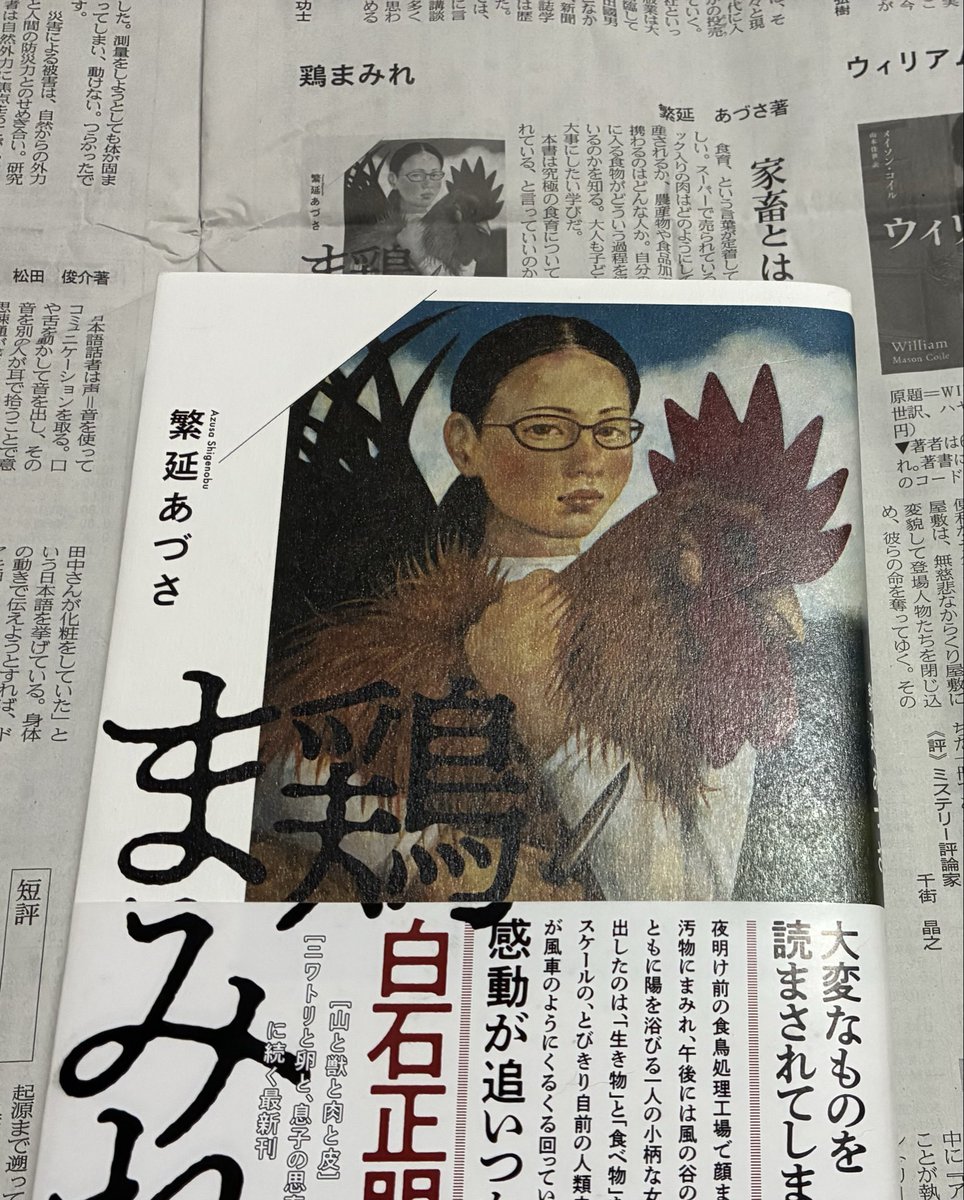 kawasakicheese's tweet photo. 6月20日(土)の日本経済新聞に『鶏まみれ』（繁延あづさ著・亜紀書房刊）の書評を書かせて頂きました。実家では年末に卵産まなくなった鶏を肉にしてました。老鶏なのにモツ煮のうまさは買った内臓では再現できないのはなぜなんでしょうね。うちは肝臓、心臓、砂肝、卵管、キンカンを入れた砂糖醤油味。 https://t.co/7d59WWaG7J
