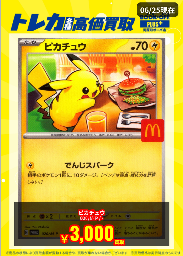 買取情報】 #ポケカ ✓ピカチュウ(M-P)020/M-P【H】 ✓￥3⃣,0⃣0⃣0⃣