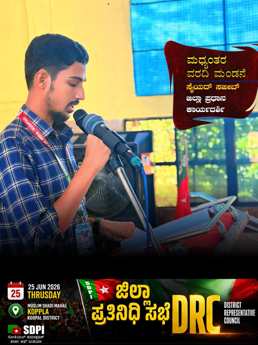 sdpikoppal's tweet photo. ಕೊಪ್ಪಳ ಜಿಲ್ಲಾ ಪ್ರತಿನಿಧಿ ಸಭೆ

ಮಧ್ಯಂತರ ವರದಿ ಮಂಡನೆ

ಸೈಯದ್ ಸಖೀಬ್
ಜಿಲ್ಲಾ ಕಾರ್ಯದರ್ಶಿ

ಸೋಶಿಯಲ್ ಡೆಮಾಕ್ರಟಿಕ್ ಪಾರ್ಟಿ ಆಫ್ ಇಂಡಿಯಾ - ಕೊಪ್ಪಳ ಜಿಲ್ಲೆ

#DRC 
#SDPI 
#KOPPAL #SDPIKARNATAKA https://t.co/F5eyhRywox