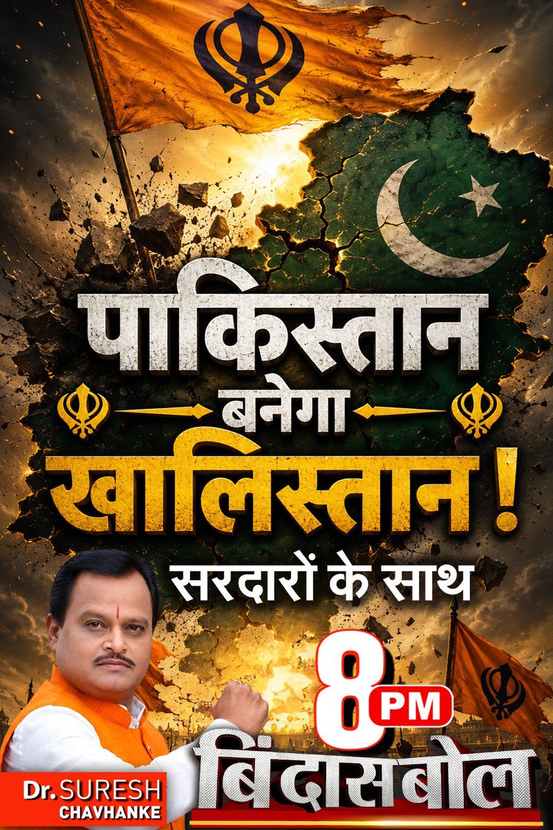 SureshChavhanke's tweet photo. खलिस्तान हिंदुस्थान में नहीं पाकिस्तान में बनेगा।  
असली सरदारों के साथ बिंदास बोल। रात 8 बजे। https://t.co/FYmHViATeN