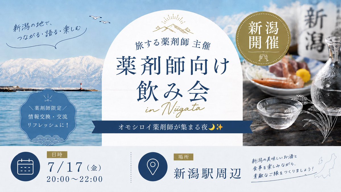 KaoriName's tweet photo. なんと！新潟県で、薬剤師飲み会を開催します🍻✨

7/17金曜日20時から！

新潟駅に来れる薬剤師さんなら、どなたでも参加okです！！
ぜひ私と乾杯してください〜🥂🌙

参加希望の方はコメントかDMください😊

#旅する薬剤師 https://t.co/NLJLFy4PME