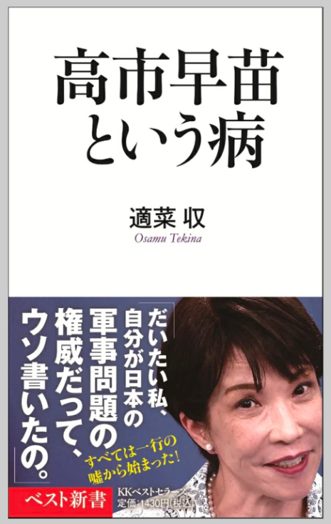ysakmyzk's tweet photo. 「高市早苗という病」　適菜収

日本初の女首相は〝稀代の女詐欺師〟だった！

高市の正体を徹底に暴いたのが本書である。

https://t.co/5264WoMPWU https://t.co/xMfhOPBd6G