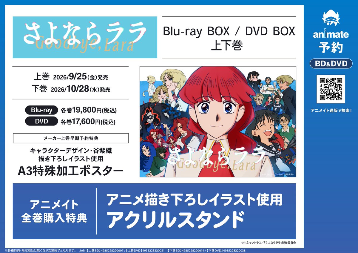 さよならララ】 BD＆DVD BOX上巻 発売記念キャンペーン開催🎉 📸当店6F