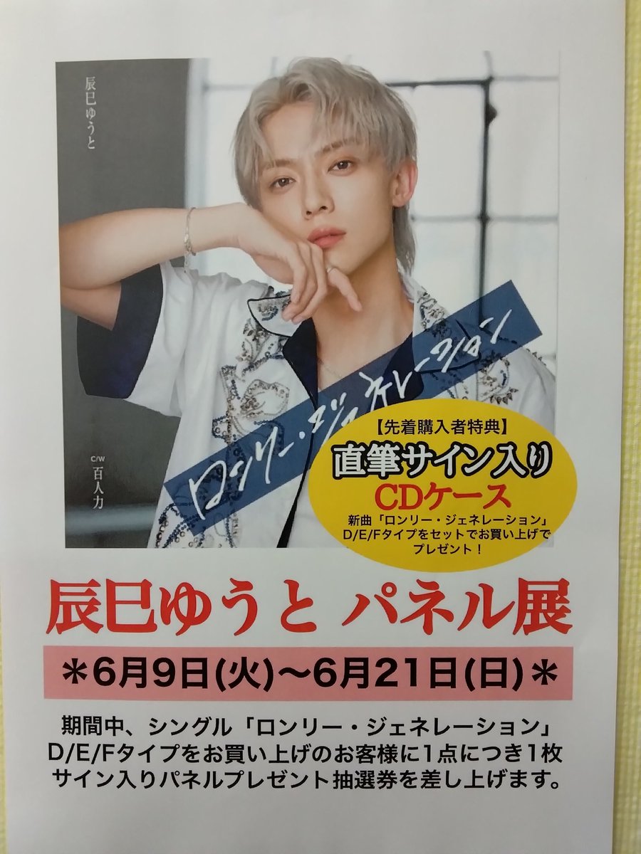 辰巳ゆうと／サードアルバム 発売記念パネル展 当選パネル（直筆サイン入り） パネル展！特別賞とても素敵なショットのサイン付きゆうとくんが沢山