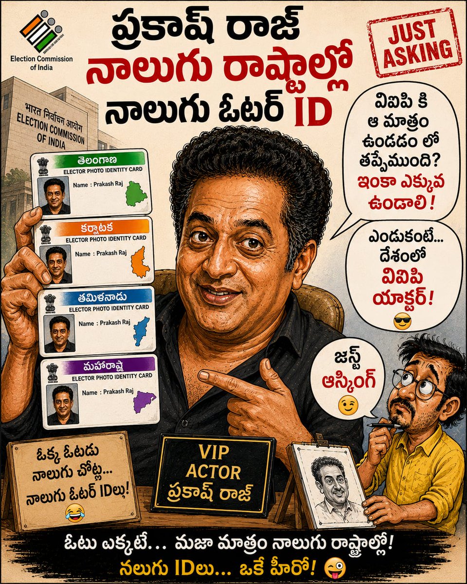 charansaiteja8's tweet photo. #JustAsking @prakashraaj

ప్రకాష్ రాజ్ SIRకి అంతగా వ్యతిరేకించడం వెనుక కారణం ఇదేనేమో!

ఎక్కడ SIR అమలైతే అక్కడ నాలుగు రాష్ట్రాల్లో నాలుగు ఓట్లు అనే VIP సౌకర్యం పోతుందనే భయం! https://t.co/76qAznGpwc