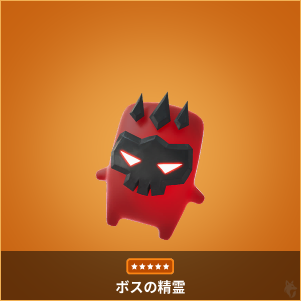 fn_greenfox's tweet photo. ▰▰ #フォートナイト // 精霊情報 ▰▰

「ボスの精霊」は、ボス撃破時に確定でドロップします。 https://t.co/5GmZ6UFsJZ