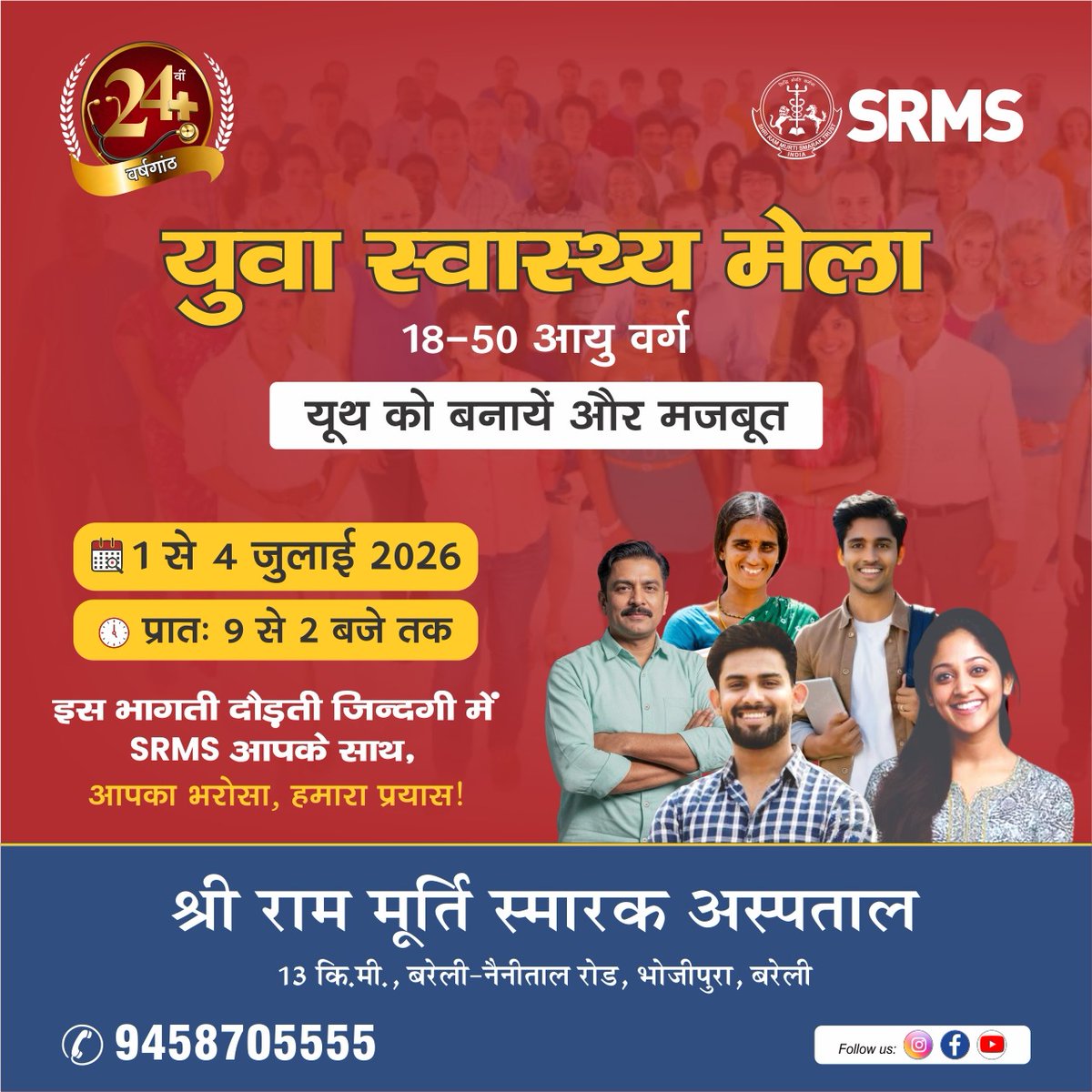 SrmsTrust's tweet photo. 𝟐𝟒 𝐘𝐄𝐀𝐑𝐒 𝐎𝐅 𝐂𝐀𝐑𝐄. 𝐎𝐍𝐄 𝐆𝐑𝐀𝐍𝐃 𝐂𝐄𝐋𝐄𝐁𝐑𝐀𝐓𝐈𝐎𝐍 𝐎𝐅 𝐇𝐄𝐀𝐋𝐓𝐇: 𝐒𝐑𝐌𝐒 𝐈𝐍𝐒𝐓𝐈𝐓𝐔𝐓𝐄 𝐎𝐅 𝐌𝐄𝐃𝐈𝐂𝐀𝐋 𝐒𝐂𝐈𝐄𝐍𝐂𝐄𝐒 𝐓𝐎 𝐎𝐁𝐒𝐄𝐑𝐕𝐄 𝟐𝟒𝐓𝐇 𝐅𝐎𝐔𝐍𝐃𝐀𝐓𝐈𝐎𝐍 𝐃𝐀𝐘 𝐨𝐧 𝐉𝐔𝐋𝐘 𝟒| ‘युवा स्वास्थ्य मेला’ 𝐟𝐫𝐨𝐦 𝐉𝐔𝐋𝐘 𝟏-𝟒th. https://t.co/dBdH72gF1l