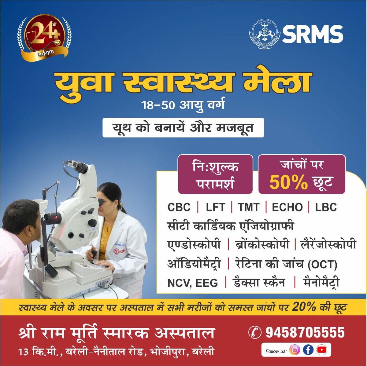 SrmsTrust's tweet photo. 𝟐𝟒 𝐘𝐄𝐀𝐑𝐒 𝐎𝐅 𝐂𝐀𝐑𝐄. 𝐎𝐍𝐄 𝐆𝐑𝐀𝐍𝐃 𝐂𝐄𝐋𝐄𝐁𝐑𝐀𝐓𝐈𝐎𝐍 𝐎𝐅 𝐇𝐄𝐀𝐋𝐓𝐇: 𝐒𝐑𝐌𝐒 𝐈𝐍𝐒𝐓𝐈𝐓𝐔𝐓𝐄 𝐎𝐅 𝐌𝐄𝐃𝐈𝐂𝐀𝐋 𝐒𝐂𝐈𝐄𝐍𝐂𝐄𝐒 𝐓𝐎 𝐎𝐁𝐒𝐄𝐑𝐕𝐄 𝟐𝟒𝐓𝐇 𝐅𝐎𝐔𝐍𝐃𝐀𝐓𝐈𝐎𝐍 𝐃𝐀𝐘 𝐨𝐧 𝐉𝐔𝐋𝐘 𝟒| ‘युवा स्वास्थ्य मेला’ 𝐟𝐫𝐨𝐦 𝐉𝐔𝐋𝐘 𝟏-𝟒th. https://t.co/dBdH72gF1l