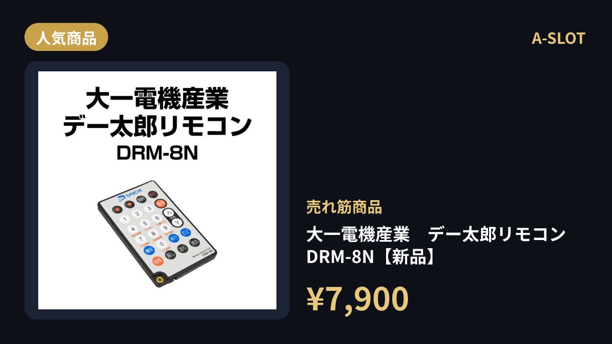 いま静かに注目を集めているアイテム。大一電機産業のデー太郎リモコン