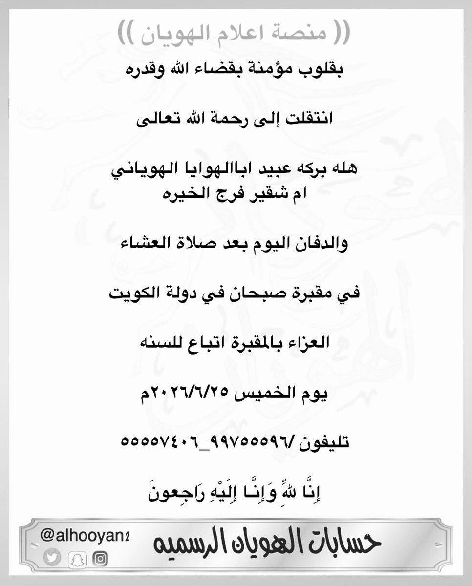 alhooyan2's tweet photo. بقلوب مؤمنة بقضاء الله وقدره 

انتقلت إلى رحمة الله تعالى 

هله بركه عبيد اباالهوايا #الهوياني 
ام شقير فرج الخيره

والدفان اليوم بعد صلاة العشاء 

في مقبرة صبحان في دولة الكويت

 العزاء بالمقبرة اتباع للسنه

يوم الخميس ٢٠٢٧/٦/٢٥م 

إِنَّا لِلّهِ وَإِنَّـا إِلَيْهِ رَاجِعونَ https://t.co/gTGHU5jX59