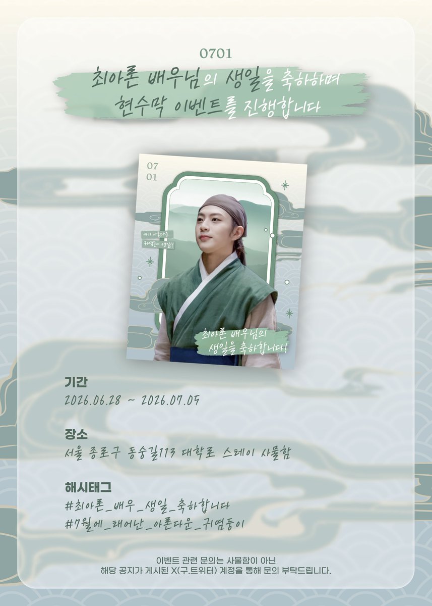 yeonionlyssu's tweet photo. ☘️ 최아론 배우님 생일을 축하하기 위해 
현수막 이벤트를 진행합니다 ☘️

🍰 사물함 스테이 
2026. 6. 28 - 2026. 7. 5
🎂 알티해 주신 분 중 추첨을 통해 2명에게 원하시는 카페 1만 원권을 드립니다. 
(이슈 브랜드 제외)

✨️ 연뮤덕 한정 (이벤트계/알계 ❌️)
당발은 이벤트 종료 후 7일 이내 https://t.co/mBK6IXSHFK