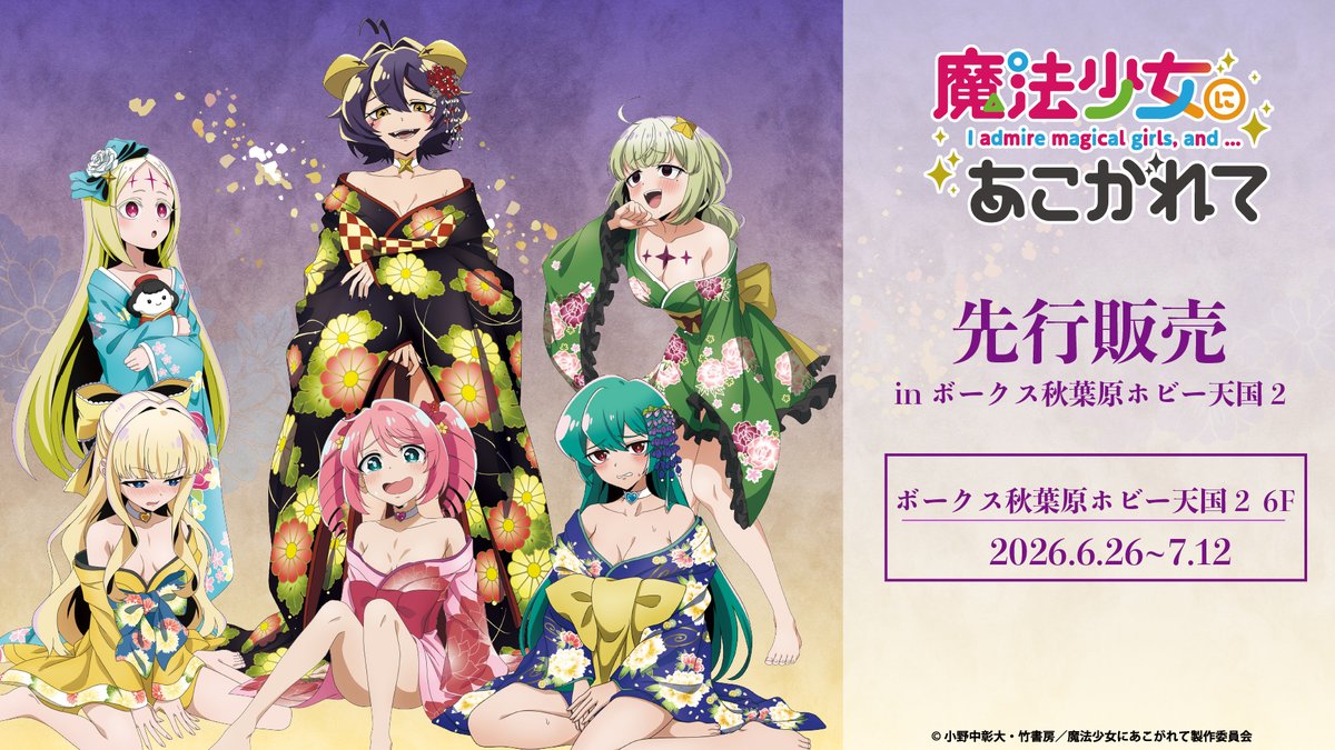 vs_hobbytengoku's tweet photo. 【6Fイベント】いよいよ明日より
「魔法少女にあこがれて」先行販売フェアがホビー天国２の６階で開催！
新規描き下ろしイラストを使用したグッズや特典が登場します！

詳しくはこちら
https://t.co/vrqAeUcv12

#ホビー天国2 #まほあこ https://t.co/n2ldw12zTA