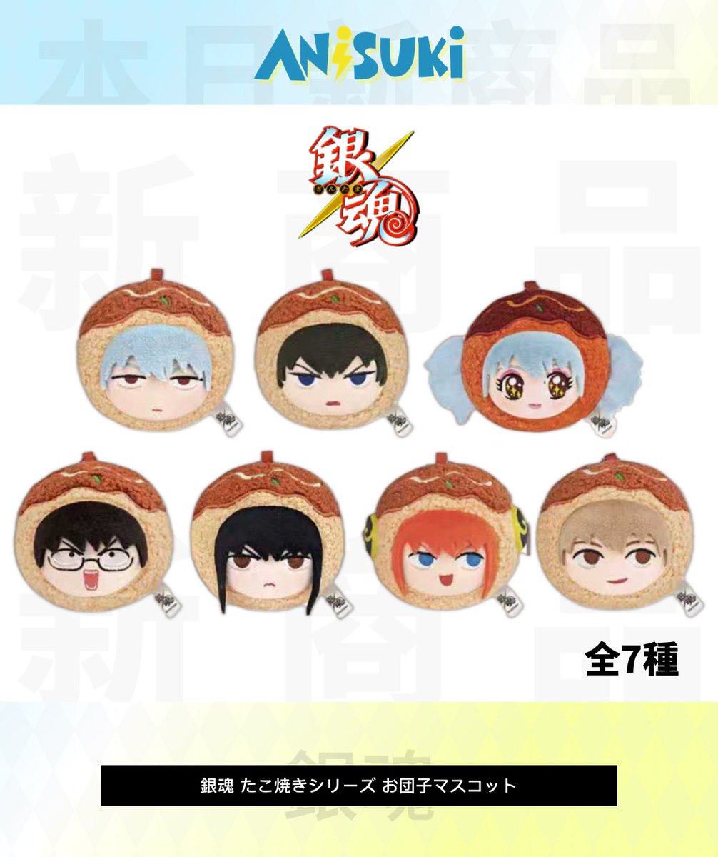 🐙#銀魂 たこ焼きシリーズ お団子マスコット（全7種）中国限定 🐱#呪術