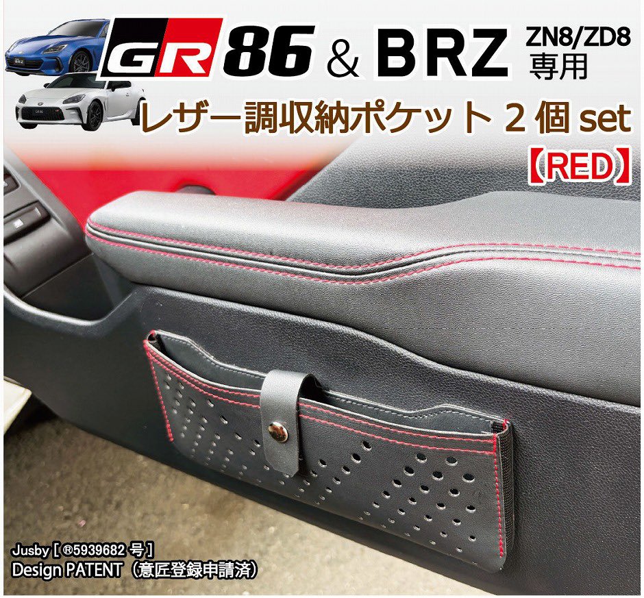 GR86 BRZ (ZN8 ZD8)用 レザー調収納ポケット販売開始しました。 今まで