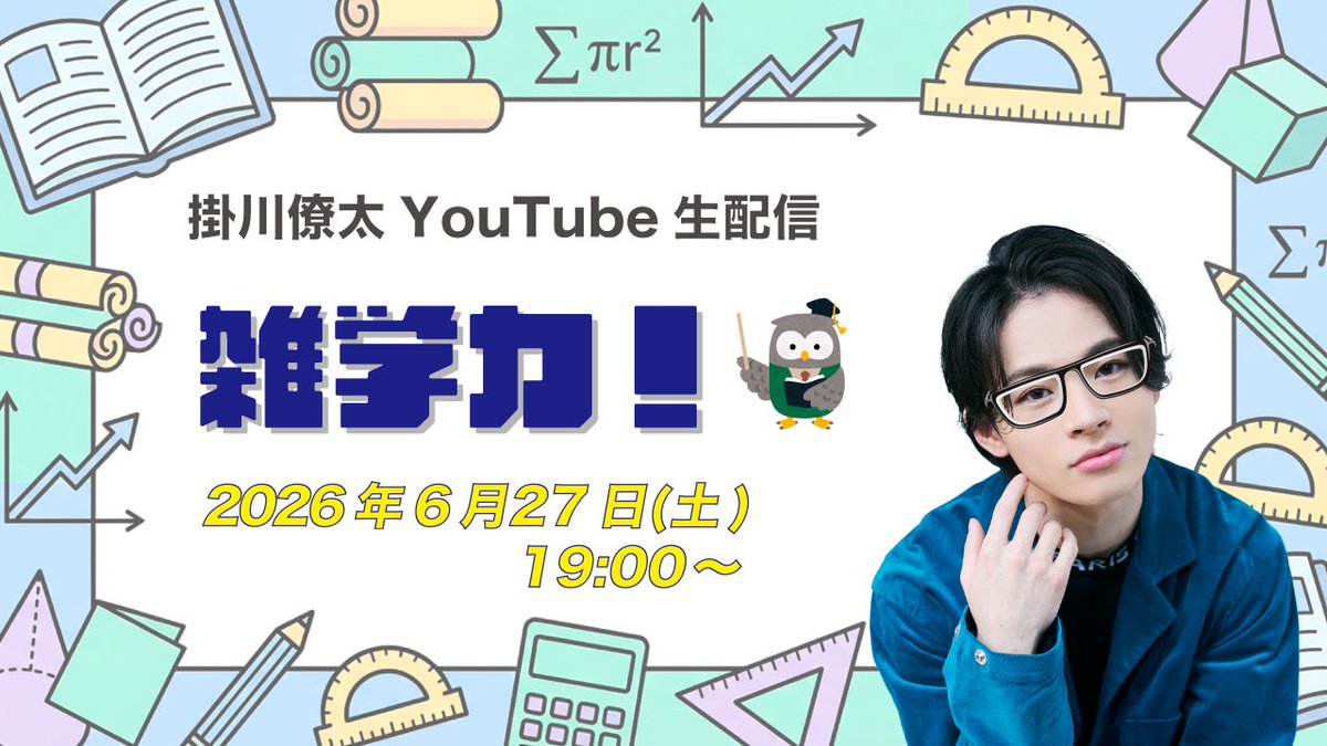 ISM_ISMFC's tweet photo. 【#掛川僚太 情報】
／
6月のYouTube生配信 決定✨
「雑学力！」

配信日：2026年6月27日(土) 19:00〜
出演：掛川僚太
＼

今回は雑学クイズにチャレンジします！
チャットでのコメントお待ちしております✨

▼配信はこちら▼
https://t.co/9gAserj7h6 https://t.co/0U20dP1K0R