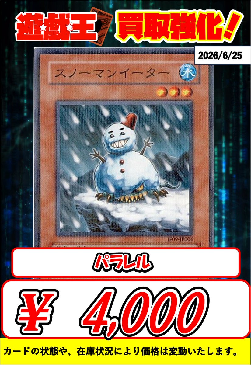 torecabomb_2F's tweet photo. ⛄スノーマンイーター ￥4000

⛄スノーマンイーター ￥4000

⛄スノーマンイーター ￥4000

⛄スノーマンイーター ￥4000

パラレル大募集中です❄️

#ボム遊戯王 #ボム遊戯王買取 https://t.co/IjD7TrfgXg