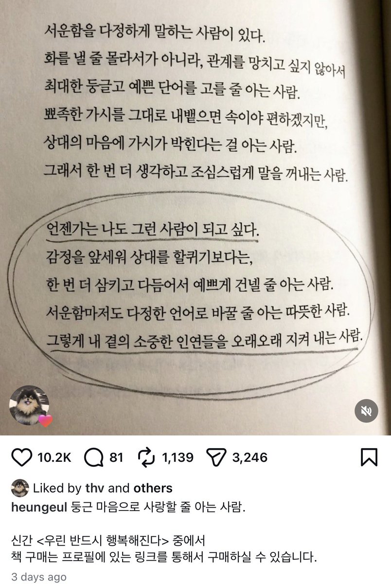 taeguide's tweet photo. [INFO] Taehyung has liked writer Heungeul (Cho Seong-Yong)‘s excerpt from his new book “We will definitely be happy”

“There are people who express their hurt gently. They don’t choose soft words because they don’t know how to get angry, but because they don’t want to ruin the relationship. It would certainly be a relief to just spit out those sharp words, but they know those thorns would only pierce the other person. So they think twice and speak with care. Someday, I want to be that kind of person. Rather than letting emotions take over and scratching the other person, someone who swallows the feeling once, refines it, and hands it over gently. A warm person who can even hurt feelings into kind words. And by doing so, someone who protects the precious people around them for a long time”