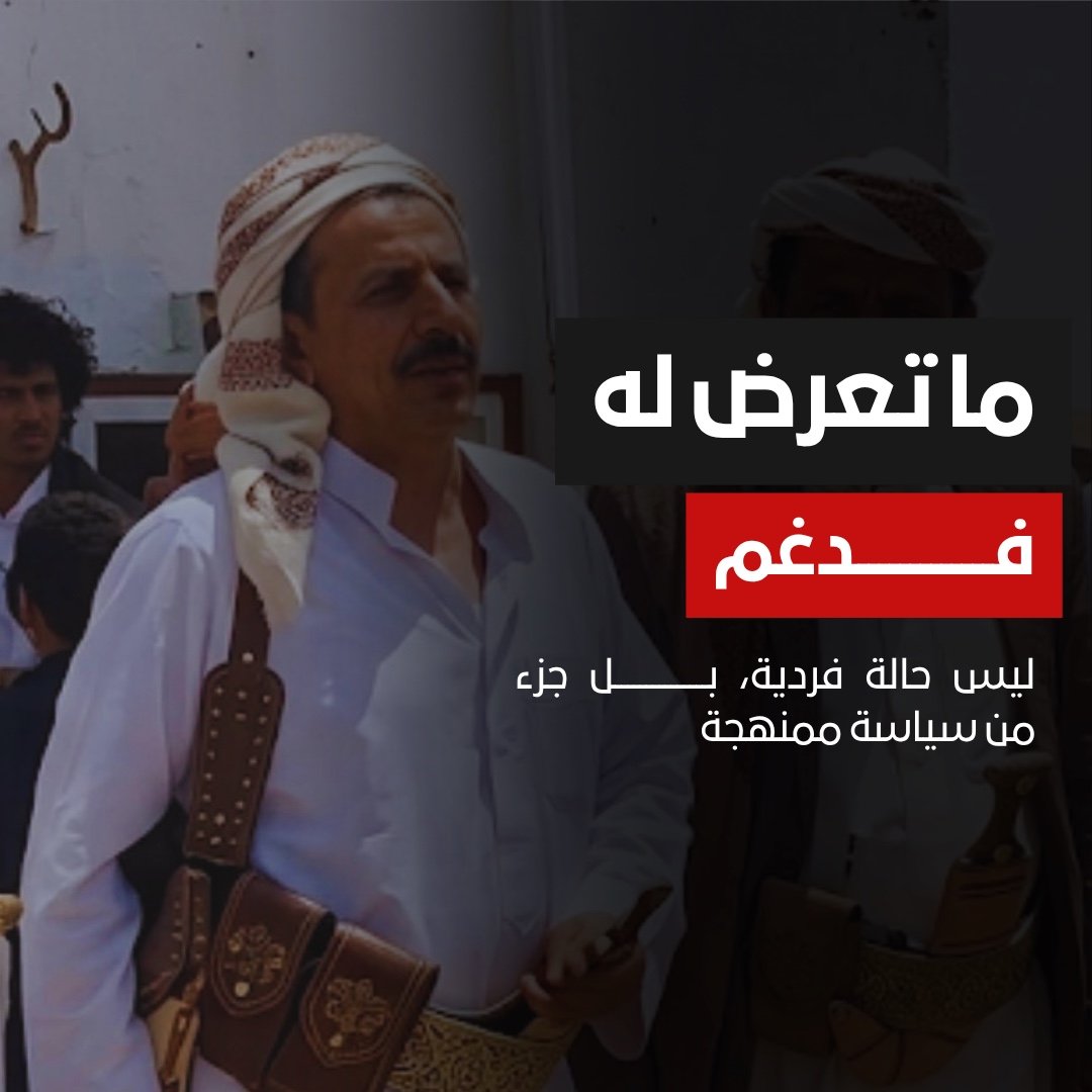 Nagiabdooo's tweet photo. تجريف القبيلة اليمنية يعني استهداف قيم النخوة والشهامة والكرامة التي رفضت الظلم عبر التاريخ.
#الكرامه_يا_اهل_الكرامه_لفدغم #الحوثي_مخلفات_الدجاج https://t.co/ZFURQjUQs6