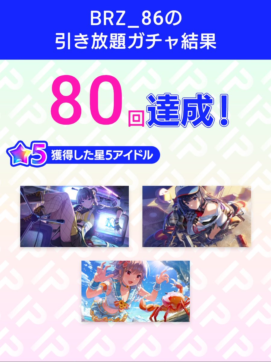 brz_860's tweet photo. ＼引き放題ガチャ開催／
5周年記念！アイプラ引き放題ガチャ
ガチャ結果をポストすると追加で10連ガチャが引ける！
さらに今なら特別賞与でガチャ10連分のダイヤもらえる！
ダウンロードはこちらから
▶︎https://t.co/HvyAVHubHC

#アイプラ引き放題 https://t.co/aWFzsDyavM